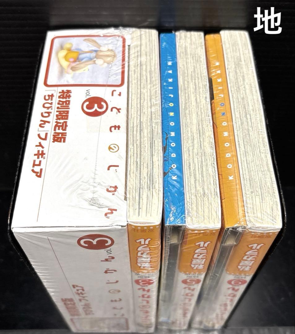 新品 こどものじかん 特別限定版 3巻 5巻 9巻