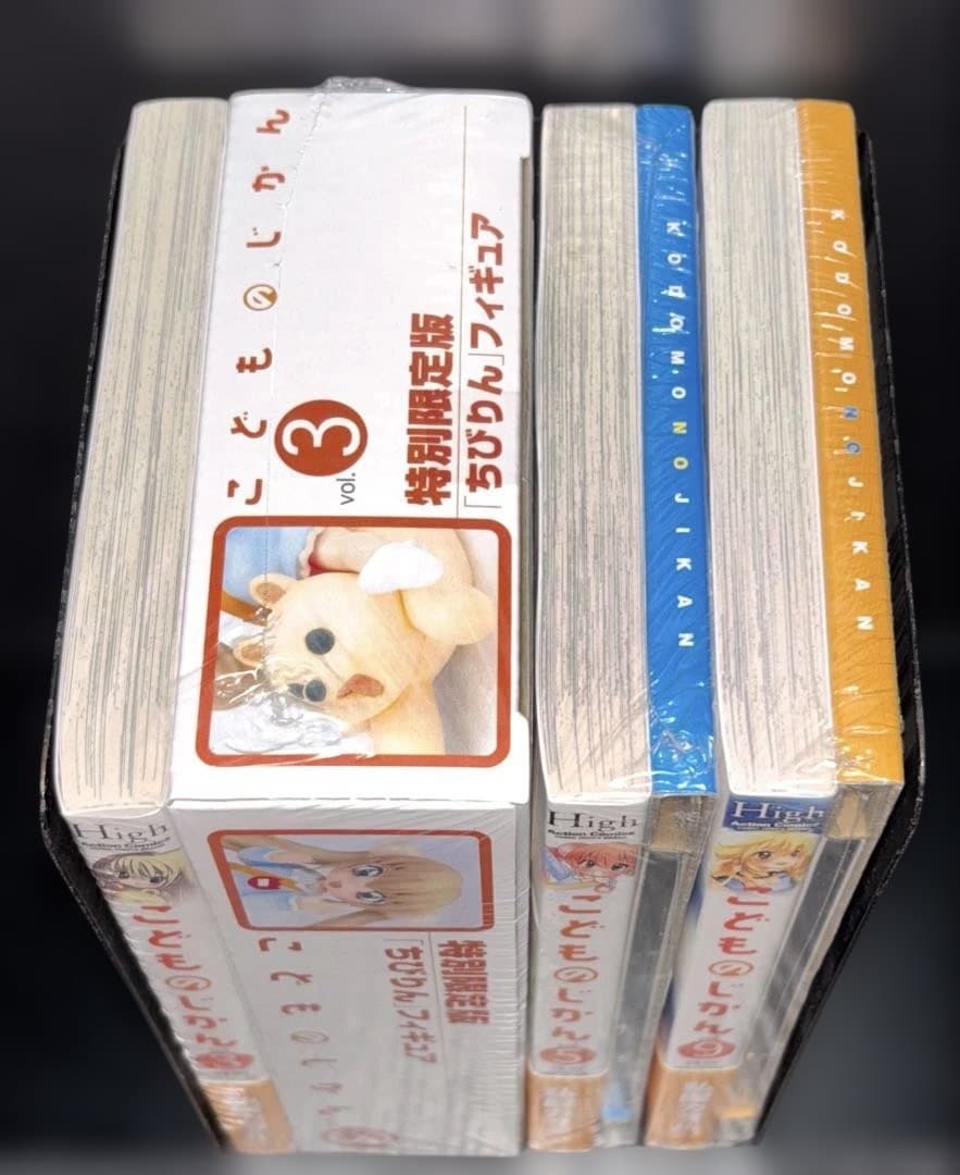 新品 こどものじかん 特別限定版 3巻 5巻 9巻