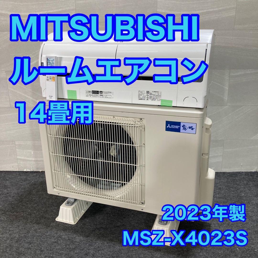 MITSUBISHI ルームエアコン 14畳 霧ヶ峰 2023年製 d3197