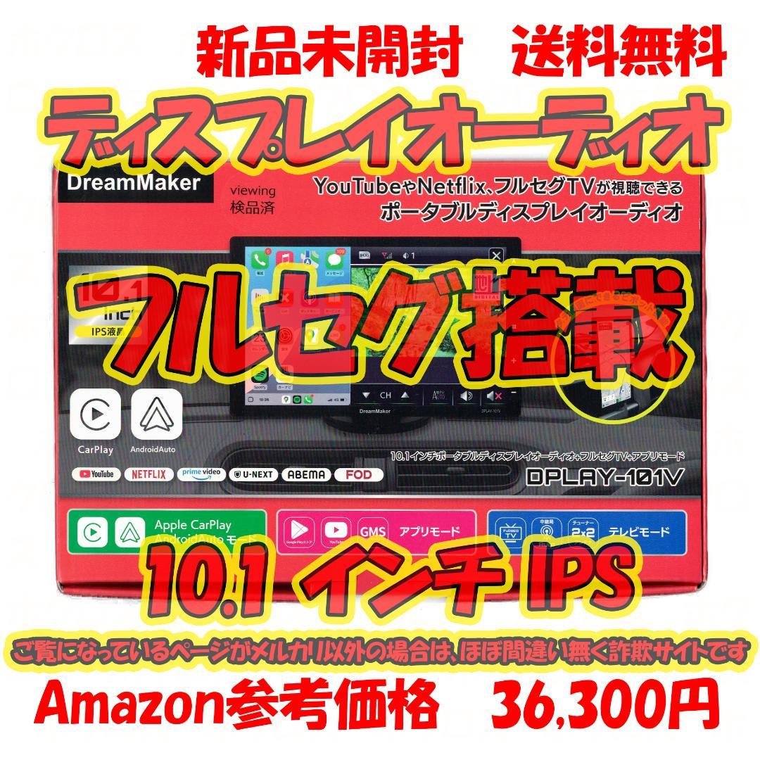 10.1インチ IPS フルセグTV搭載 ポータブルディスプレイオーディオ
