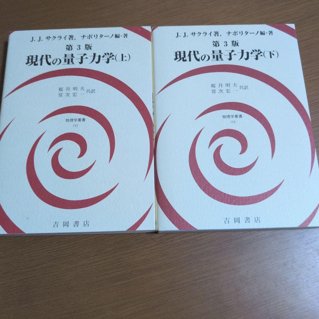 現代の量子力学 (上・下) 第3版