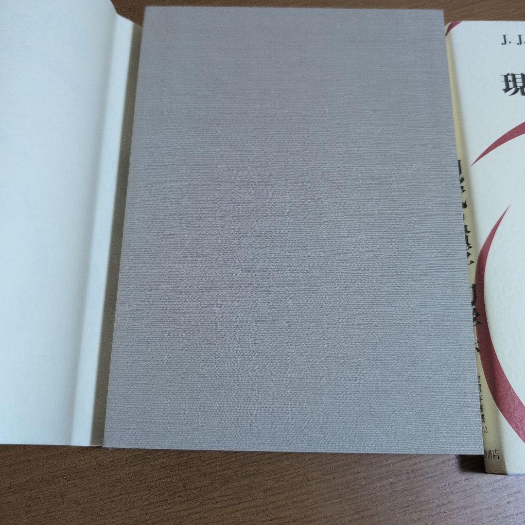 現代の量子力学 (上・下) 第3版