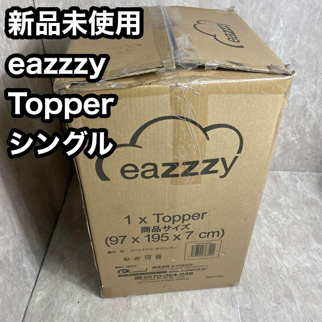 新品未使用 eazzzy マットレス イージー トッパー シングル 高密度