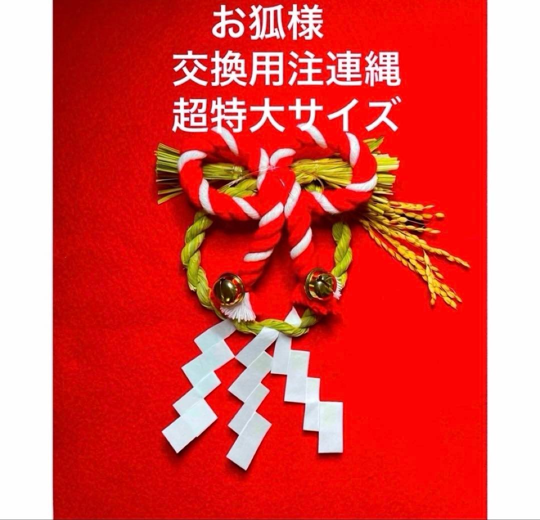 超特大お狐様　交換用注連縄