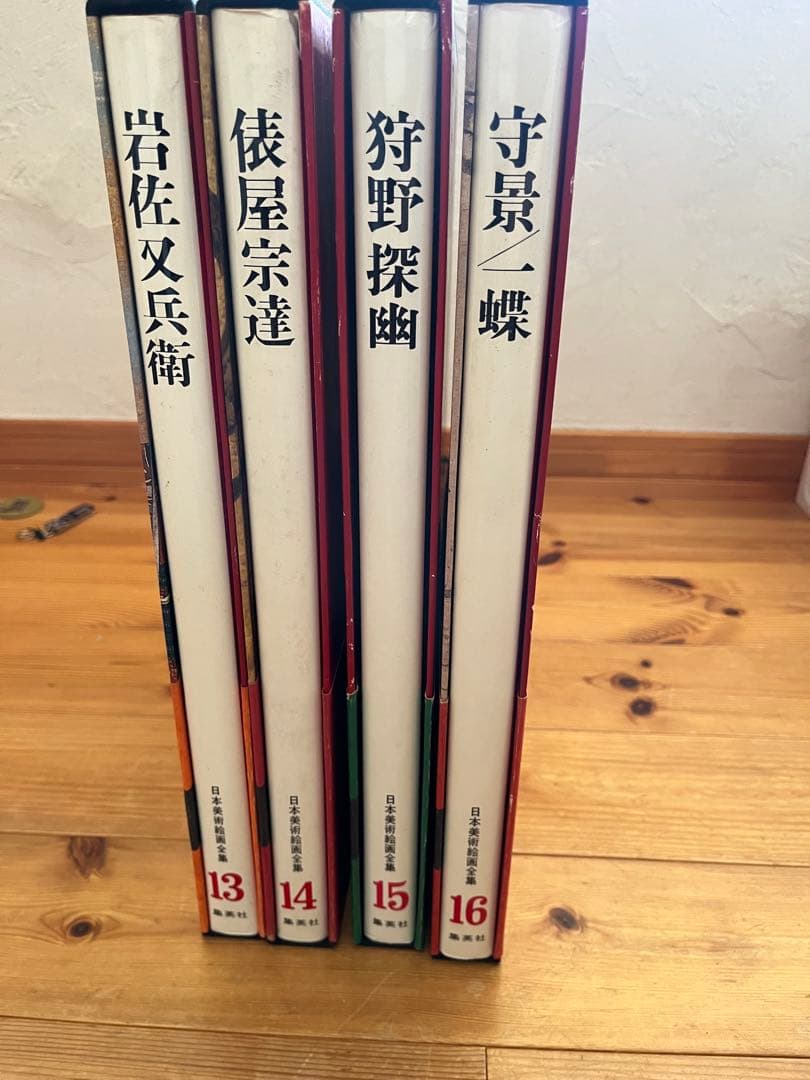 【初版】日本美術絵画全集（全25巻）13巻〜16巻
