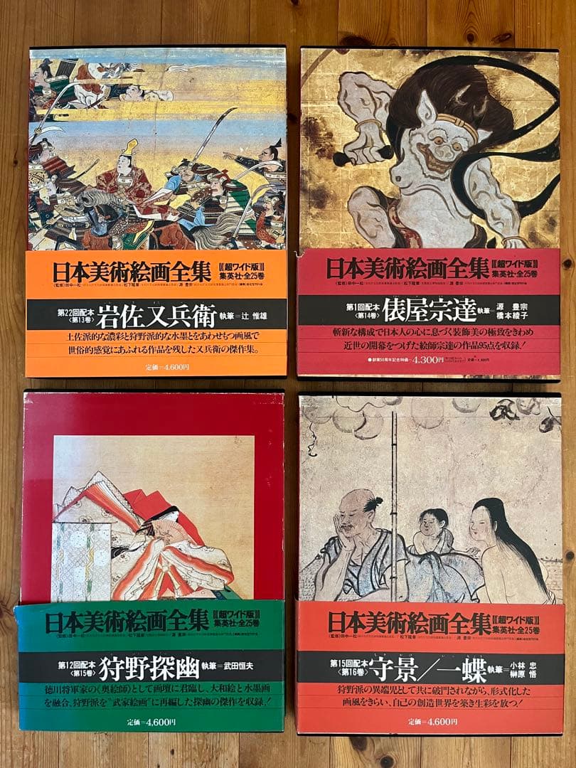 【初版】日本美術絵画全集（全25巻）13巻〜16巻