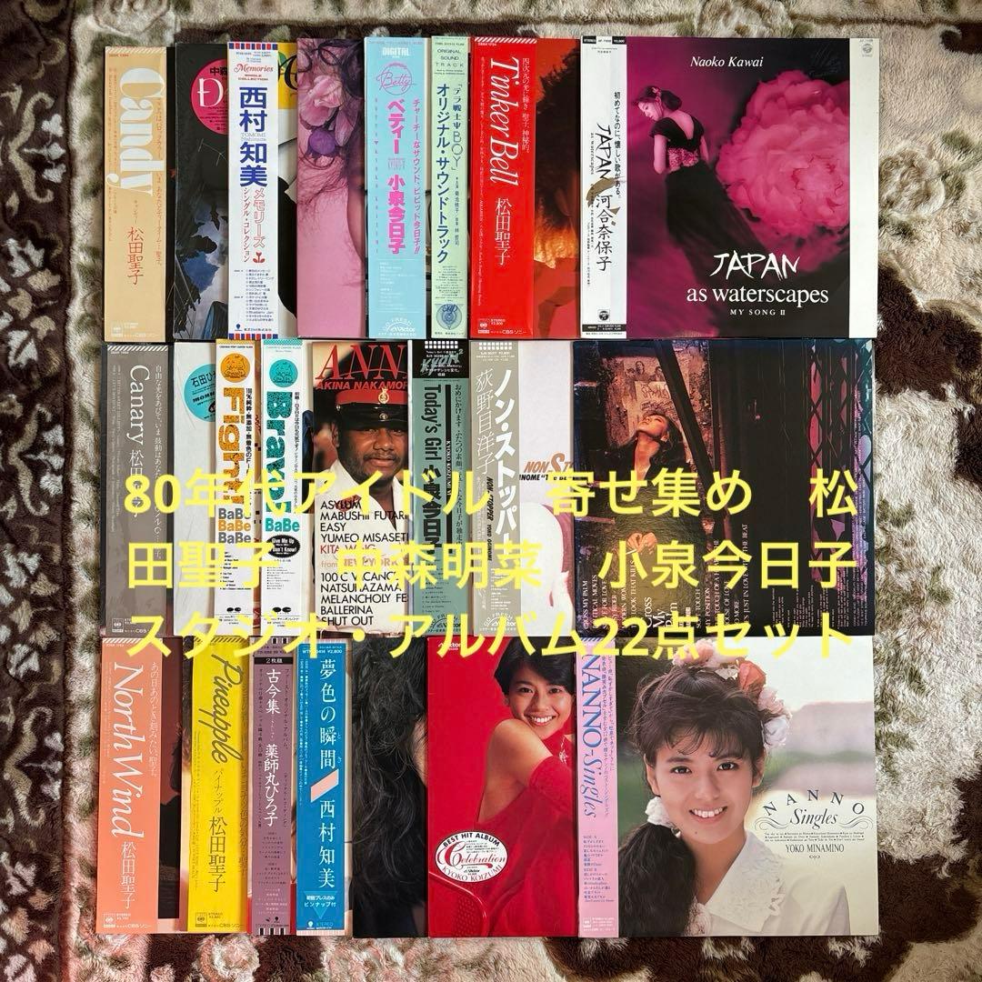 80年代アイドル／松田聖子／河合奈保子／中森明菜／小泉今日子／レコード／美盤
