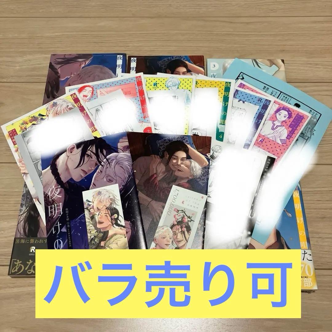 夜明けの唄　１〜６巻　アニメイト　とらのあな　小冊子　ユノイチカ