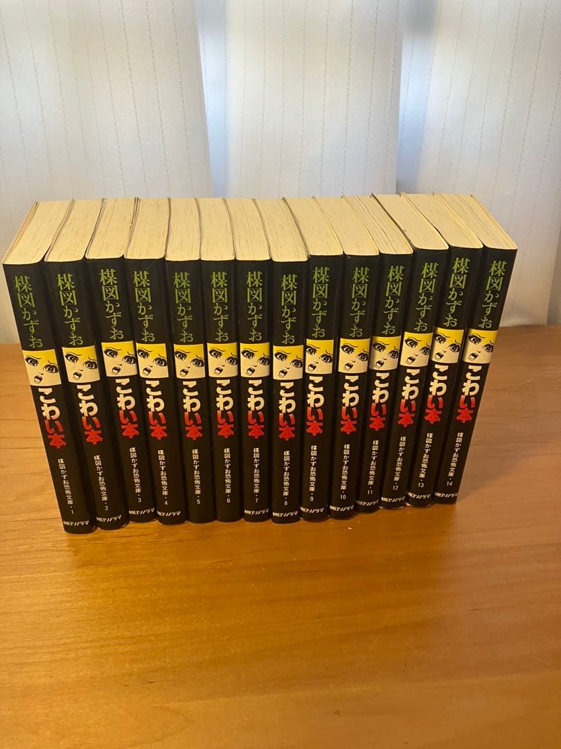 【全巻初版】こわい本 文庫版 全14巻 完結セット 楳図かずお