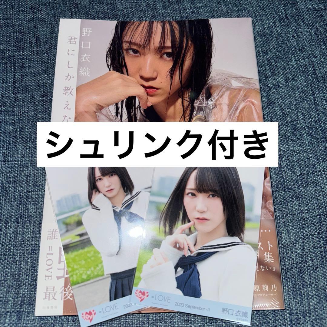 【新品未開封】おまけ付き＝LOVE イコラブ　野口衣織　写真集　君にしか教えない