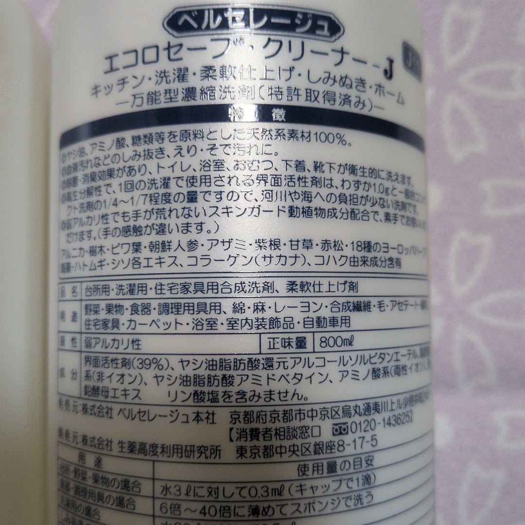 【未開栓】【リニューアル】ベルセレージュ　エコロセーフクリーナーＪ　２本