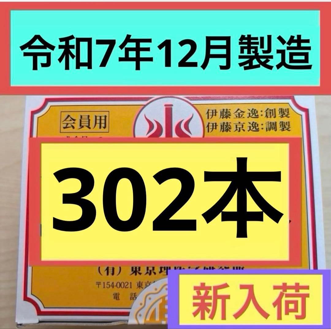 【新品未開封】 テルミー線 302本入×1箱令和7年12月製造イトオテルミー