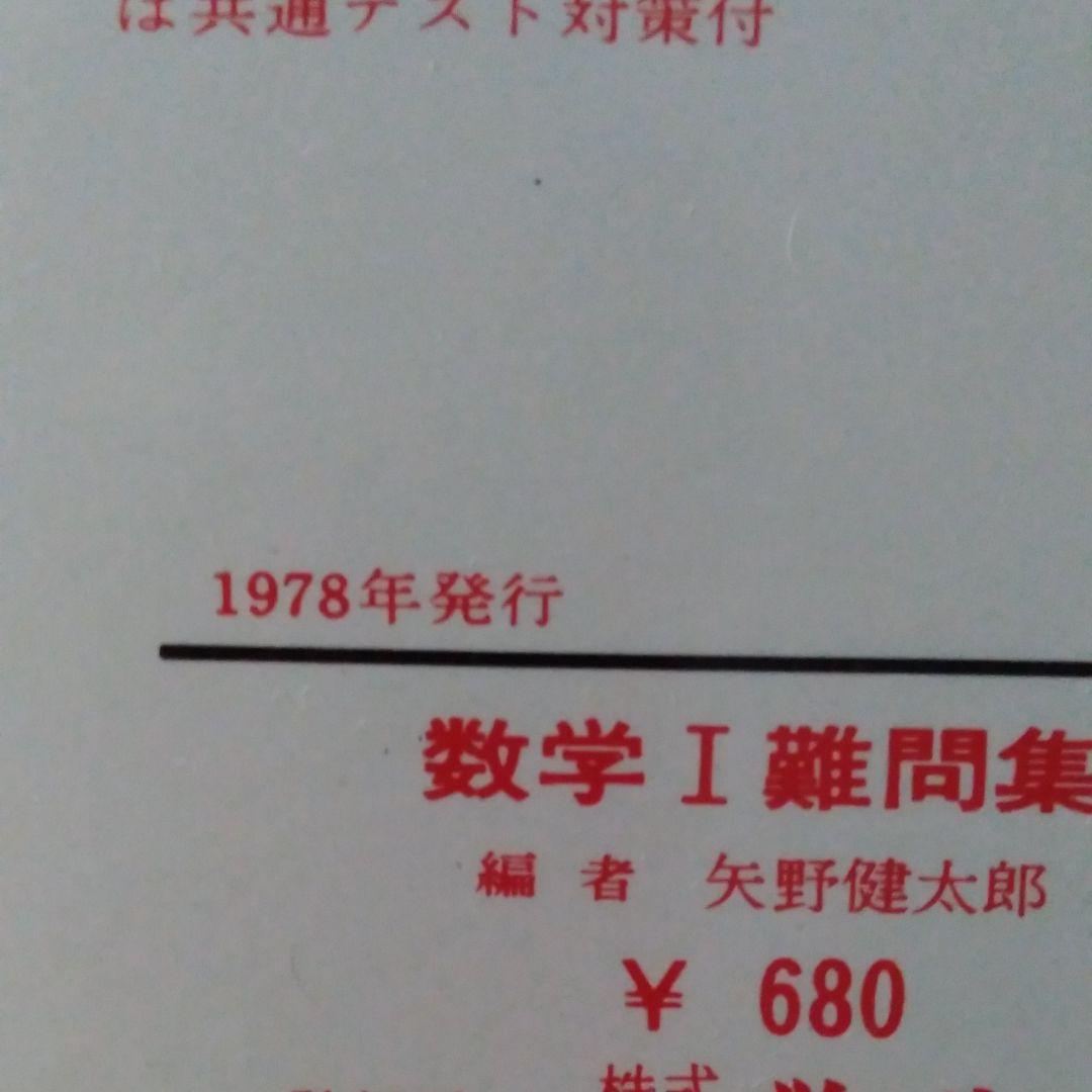 矢野健太郎『増補 数学Ⅰ難問集』学生社,1978。