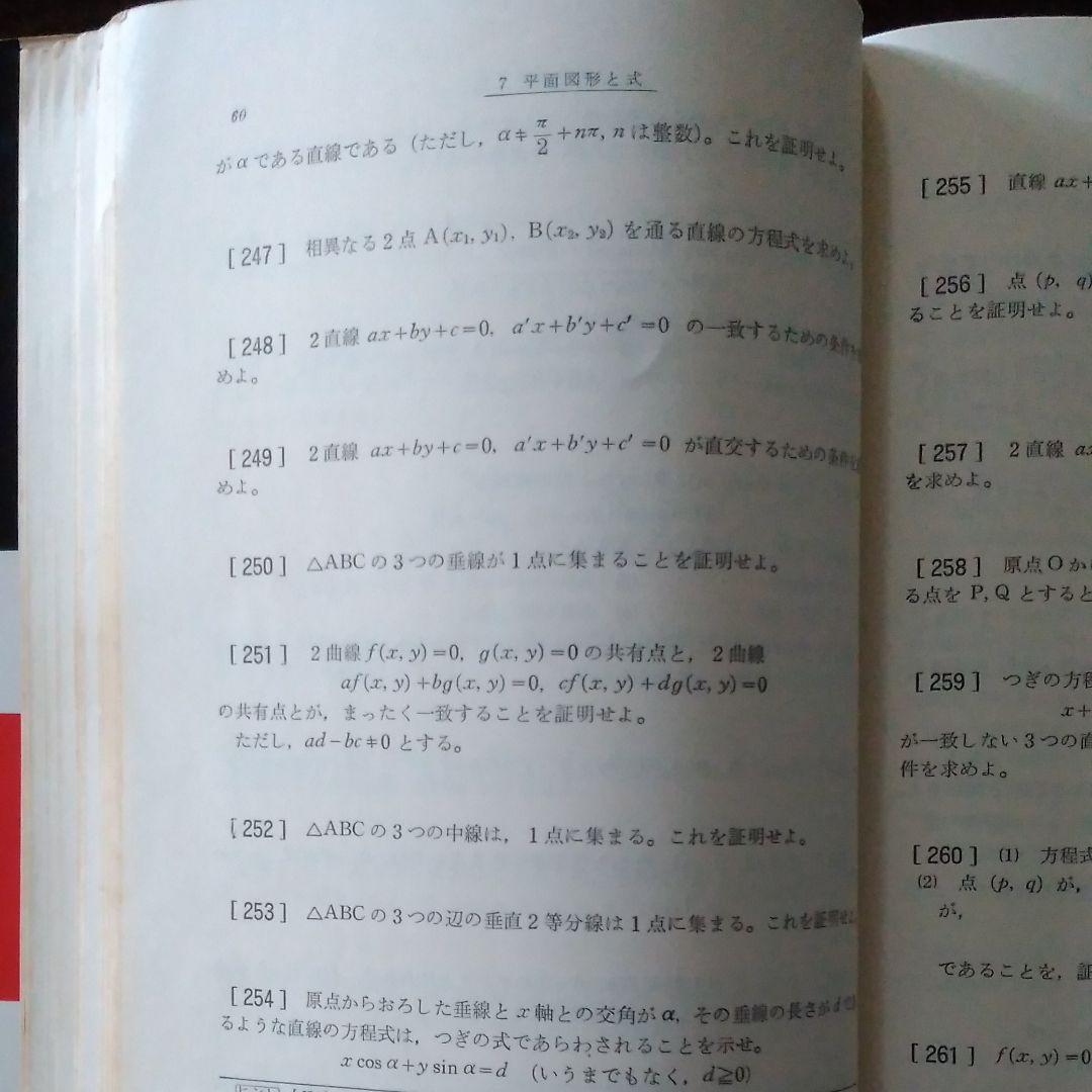 矢野健太郎『増補 数学Ⅰ難問集』学生社,1978。