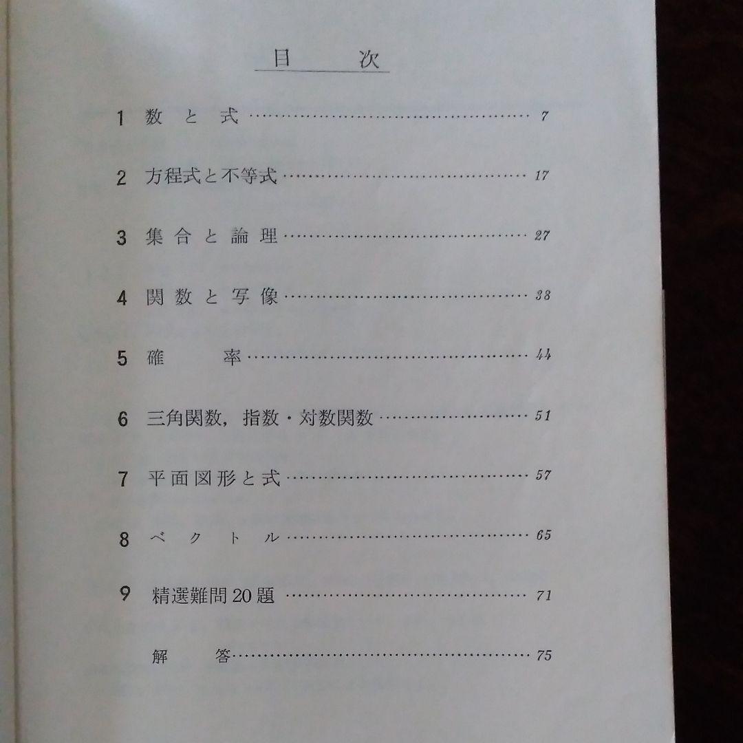 矢野健太郎『増補 数学Ⅰ難問集』学生社,1978。
