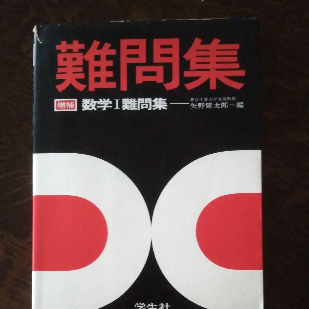 矢野健太郎『増補 数学Ⅰ難問集』学生社,1978。