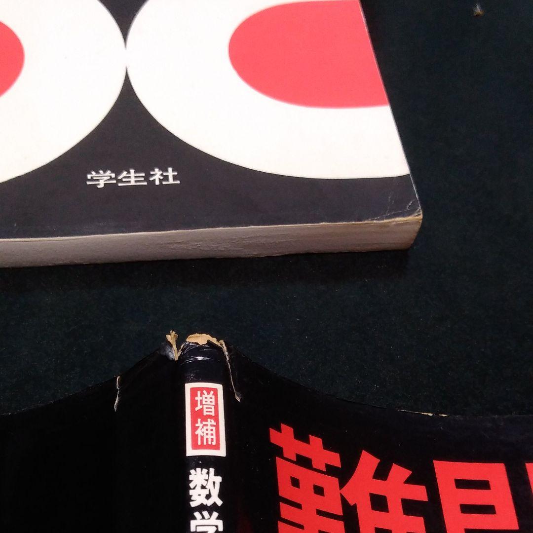 矢野健太郎『増補 数学Ⅰ難問集』学生社,1978。