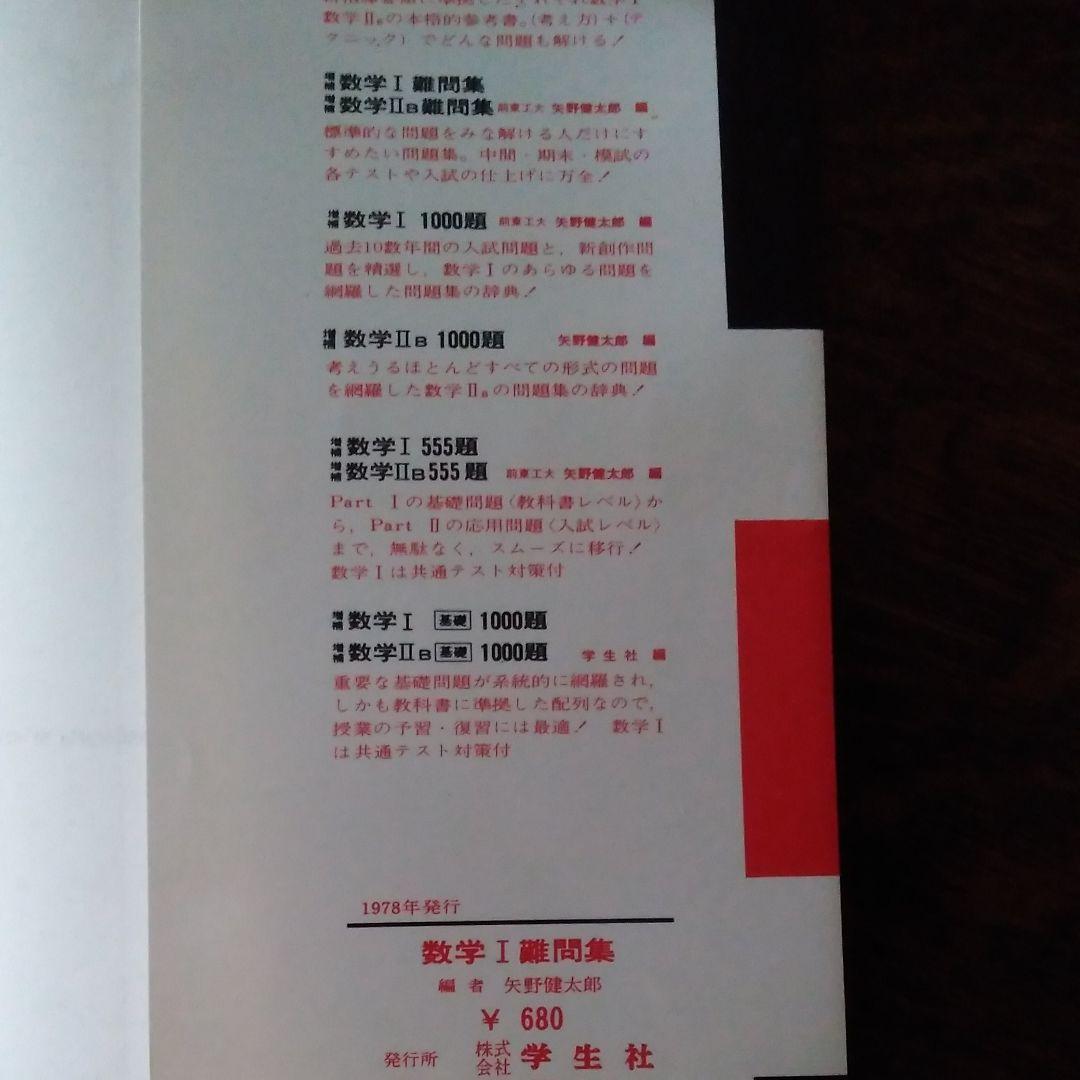 矢野健太郎『増補 数学Ⅰ難問集』学生社,1978。