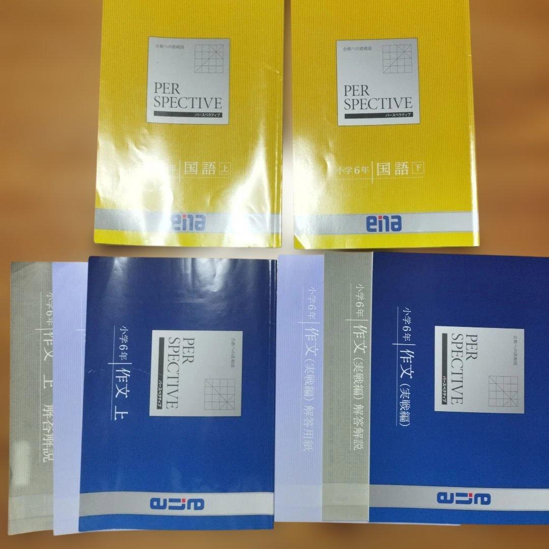 ena 小6 テキスト パースペクティブ フルセット 本科 講習 セミナー