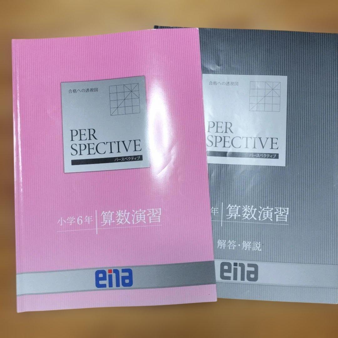 ena 小6 テキスト パースペクティブ フルセット 本科 講習 セミナー