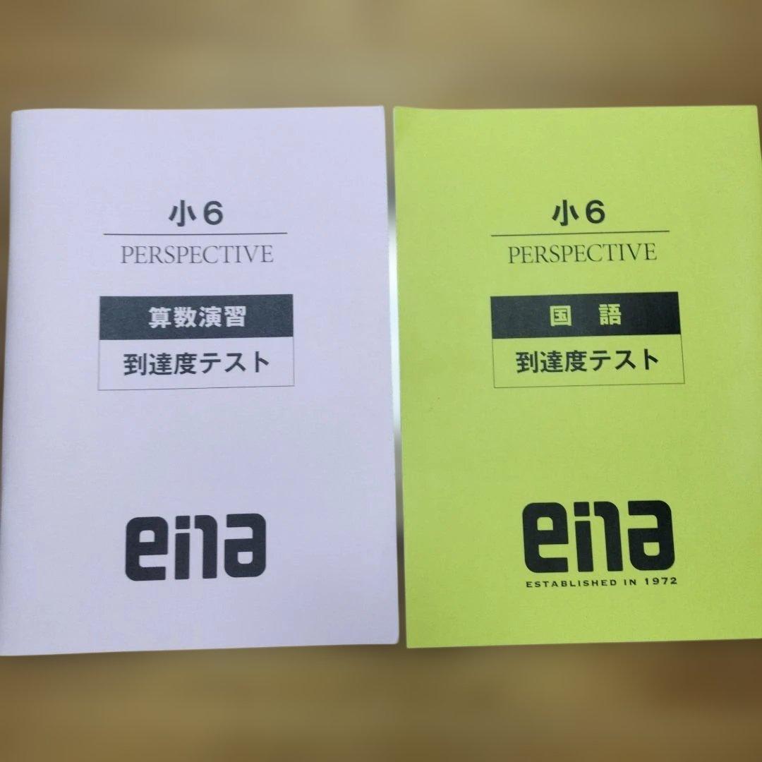 ena 小6 テキスト パースペクティブ フルセット 本科 講習 セミナー
