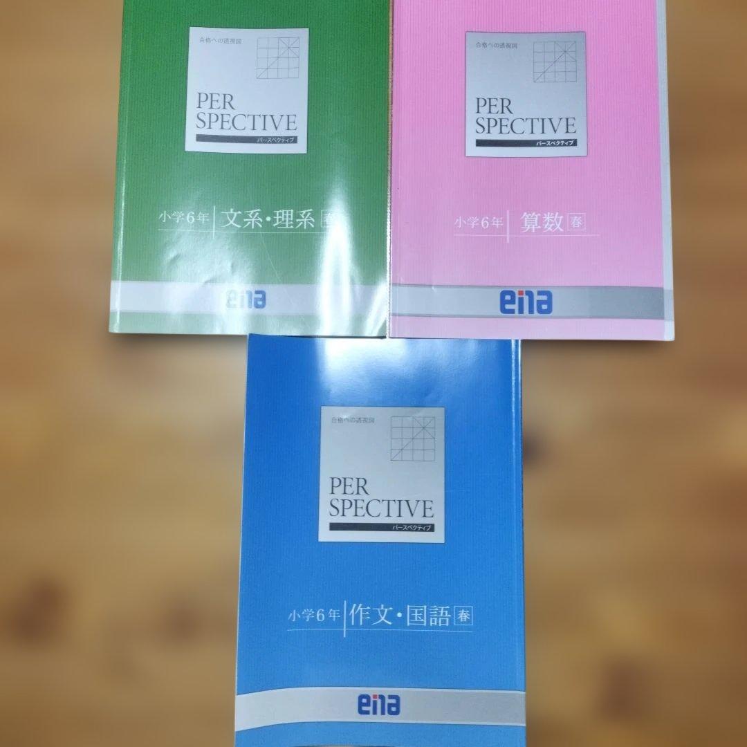 ena 小6 テキスト パースペクティブ フルセット 本科 講習 セミナー