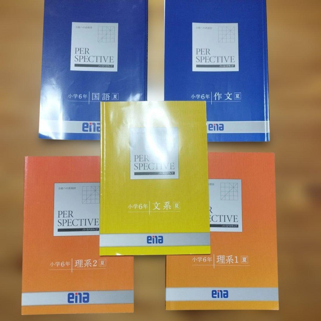 ena 小6 テキスト パースペクティブ フルセット 本科 講習 セミナー