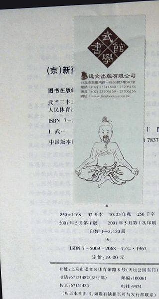 武当三封太極拳（武當三豐太極拳）　劉嗣傳 著　人民体育出版社　中文　洋書