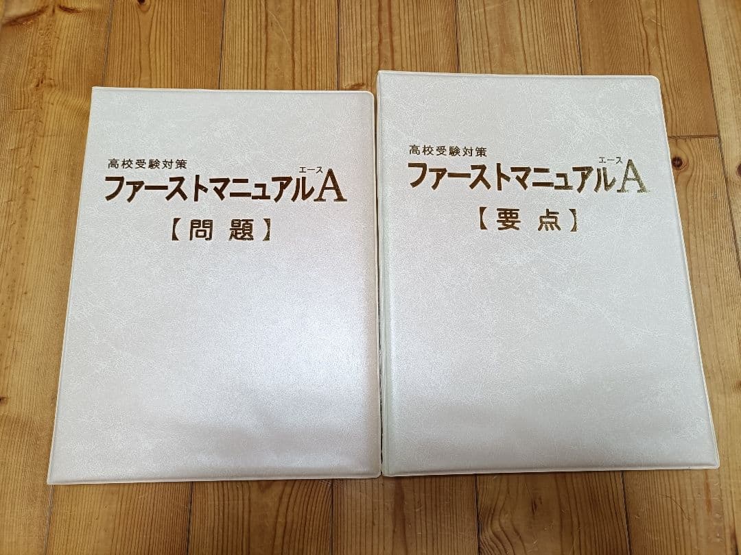 高校受験対策参考書　ファーストマニュアルA 問題集・要点集セット