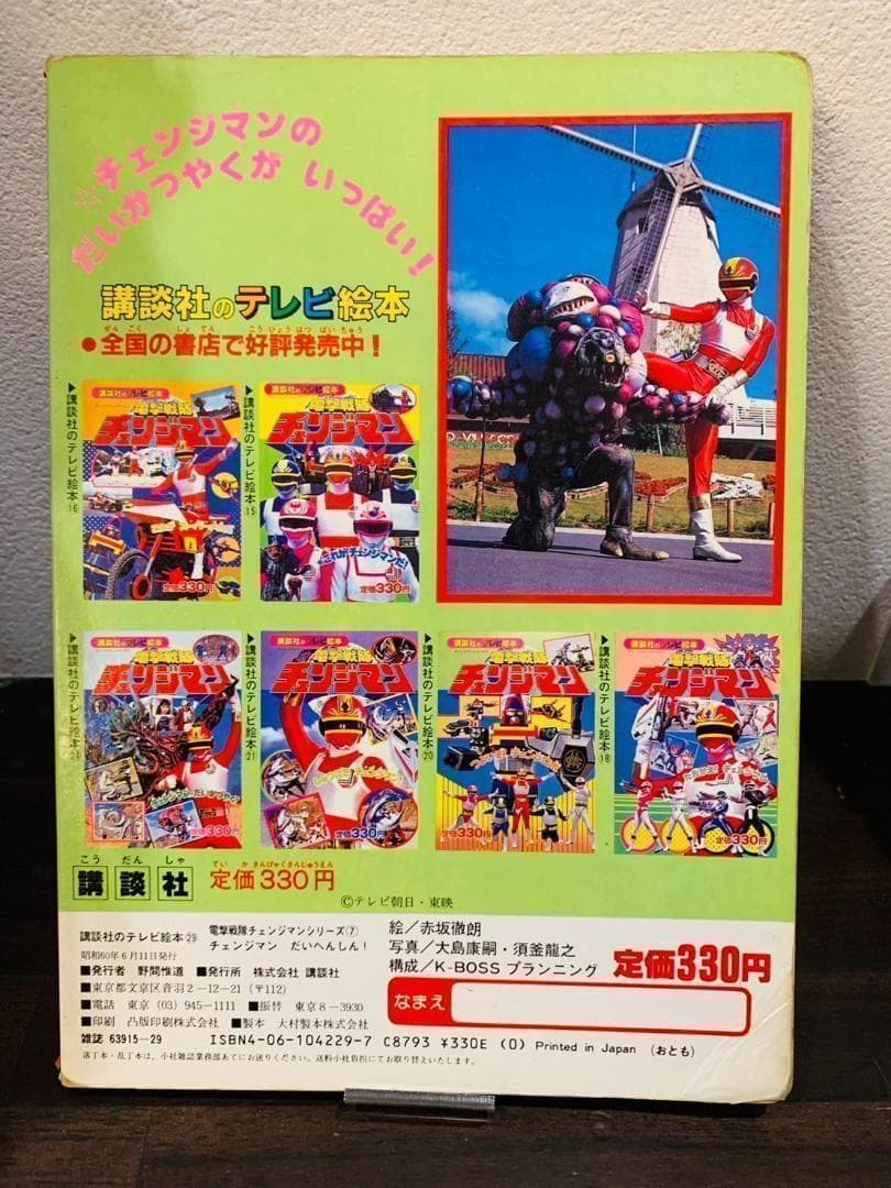 超新星フラッシュマン　絵本 昭和レトロ