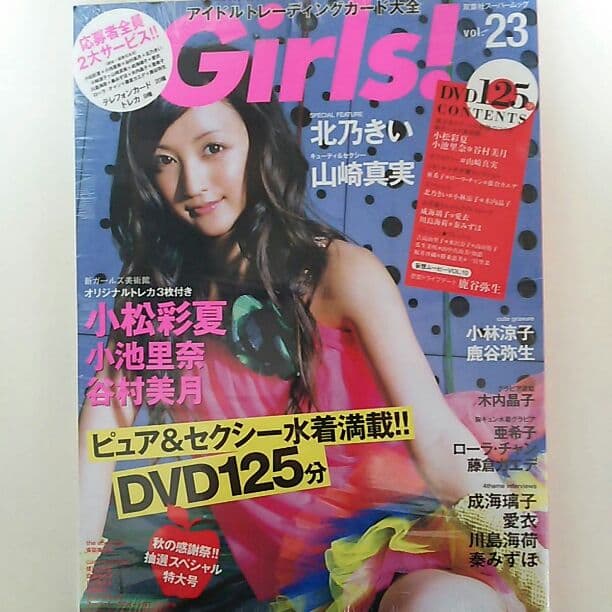 小松彩夏「Ｇｉｒｌｓ！ Ｖｏｌ.２３」（新品）