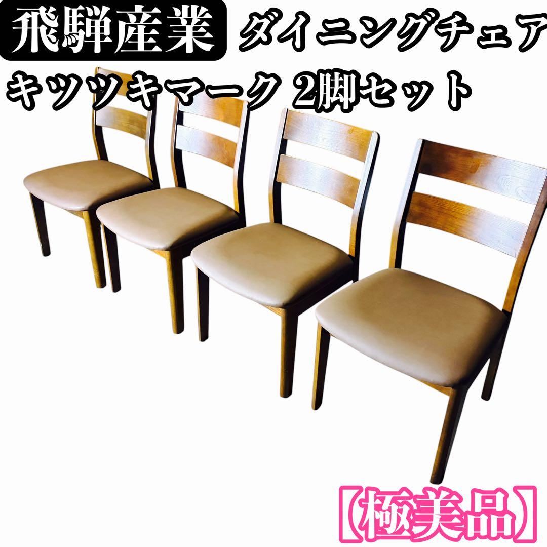 極美品 飛騨産業 ダイニングチェア キツツキマーク 2脚セット①