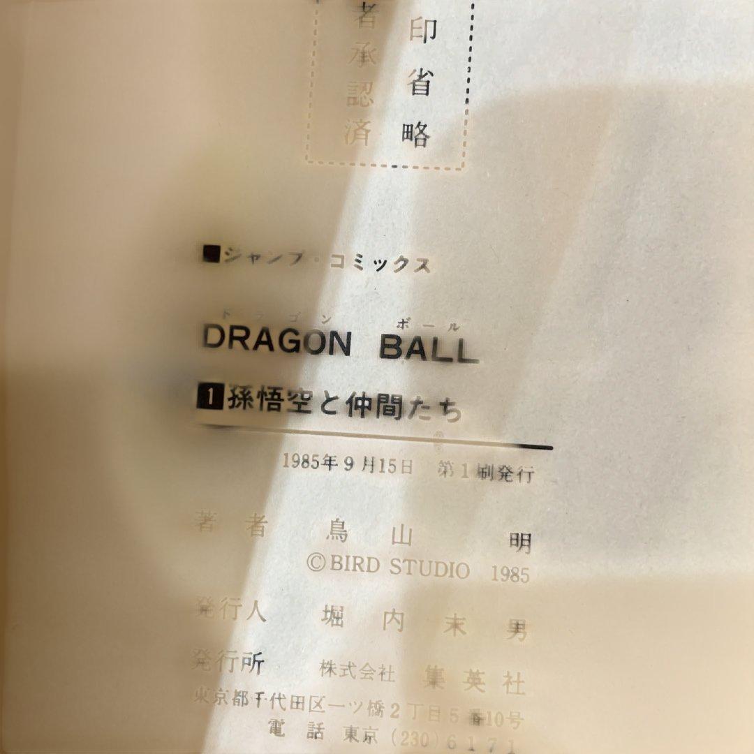 ドラゴンボール 鳥山明　1巻　第一刷発行