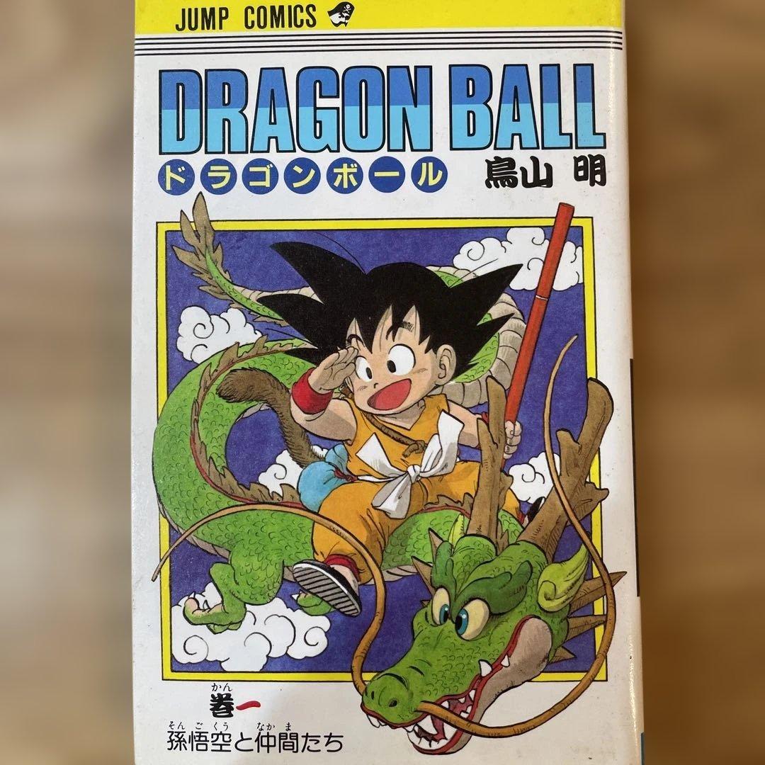 ドラゴンボール 鳥山明　1巻　第一刷発行