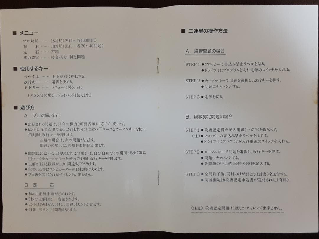 MSX２　関西棋院推薦　二連星　PART2　マイティマイコンシステム　２DD