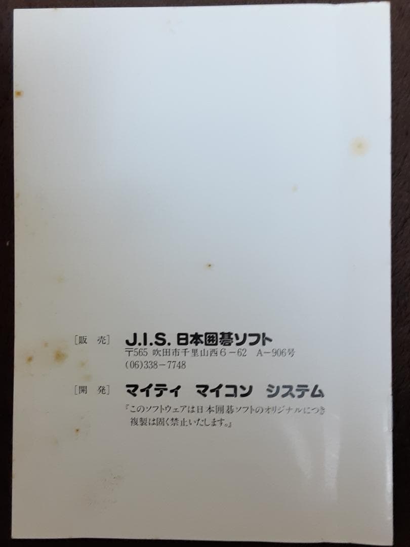 MSX２　関西棋院推薦　二連星　PART2　マイティマイコンシステム　２DD