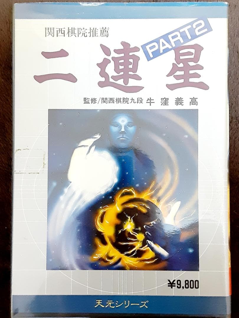 MSX２　関西棋院推薦　二連星　PART2　マイティマイコンシステム　２DD