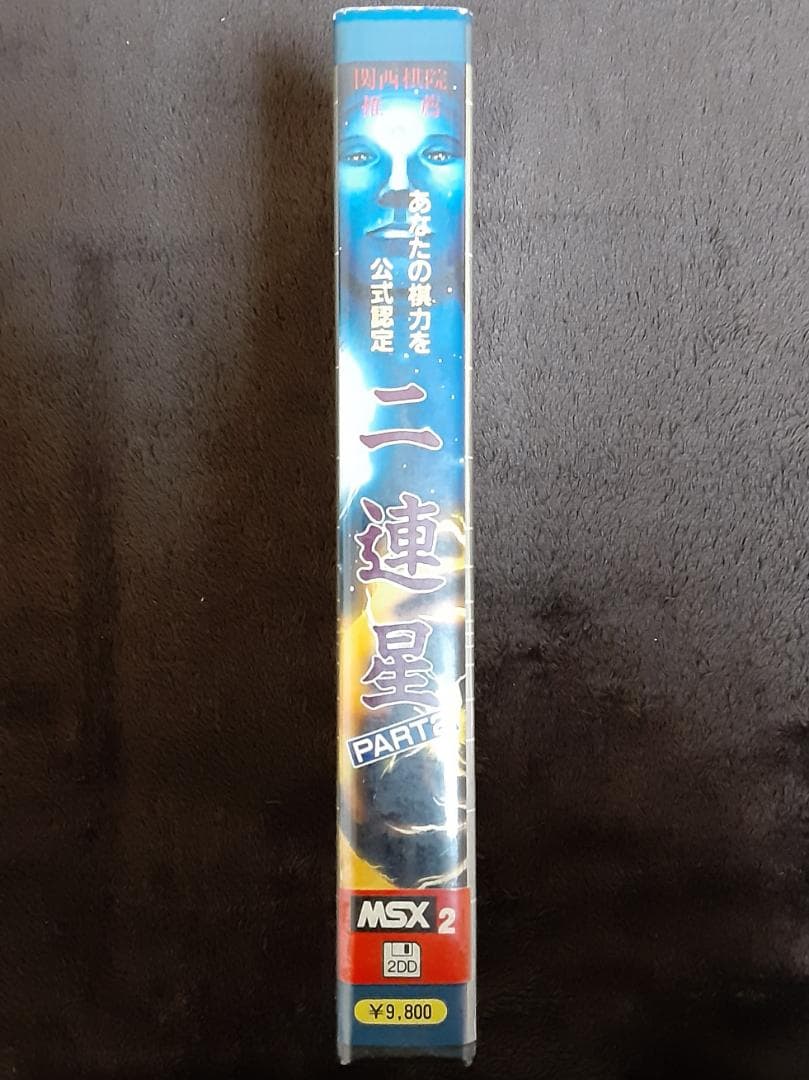 MSX２　関西棋院推薦　二連星　PART2　マイティマイコンシステム　２DD