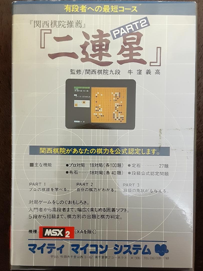 MSX２　関西棋院推薦　二連星　PART2　マイティマイコンシステム　２DD