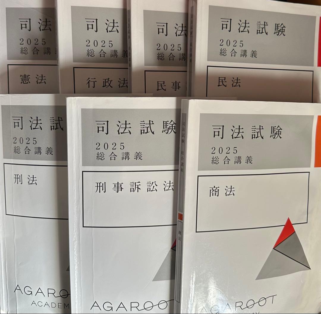 アガルート2025総合講義