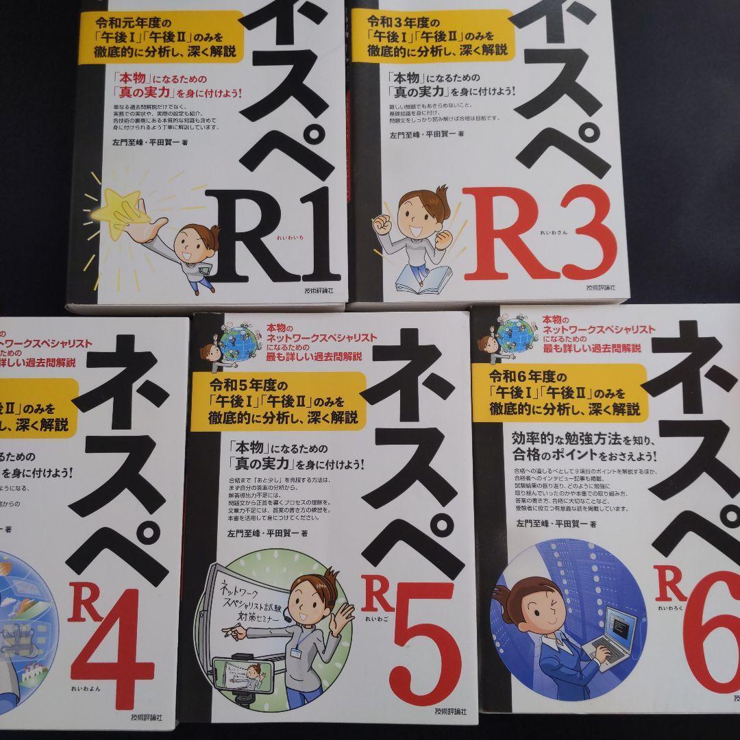 ネスペR1∼6 本物のネットワークスペシャリストになるための最も詳しい過去問解説