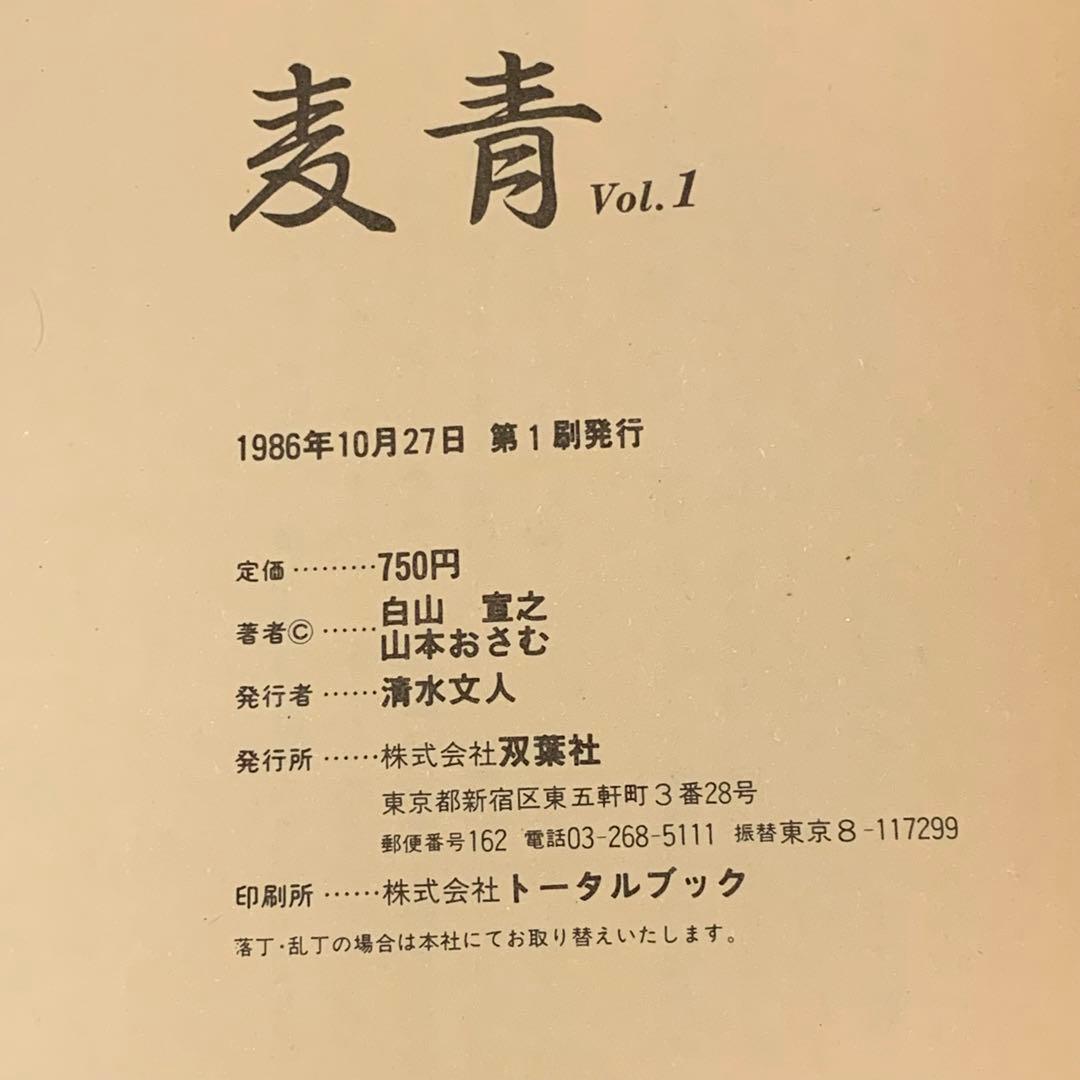 ★希少 初版完結set 白山宣之 山本おさむ 麦青 ACTION COMICS