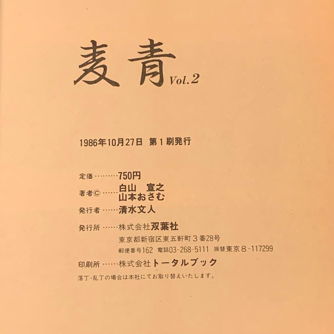 ★希少 初版完結set 白山宣之 山本おさむ 麦青 ACTION COMICS