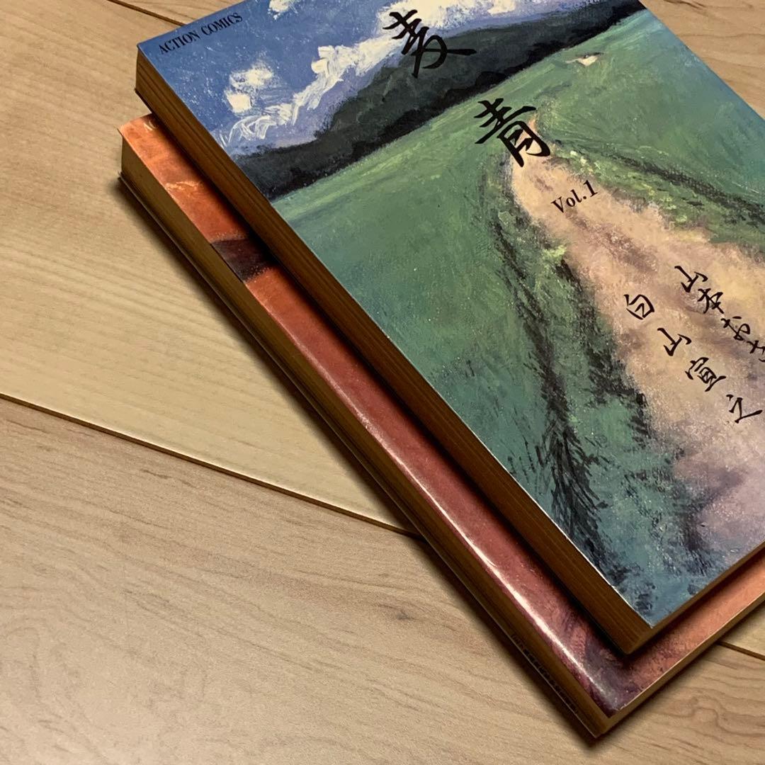 ★希少 初版完結set 白山宣之 山本おさむ 麦青 ACTION COMICS