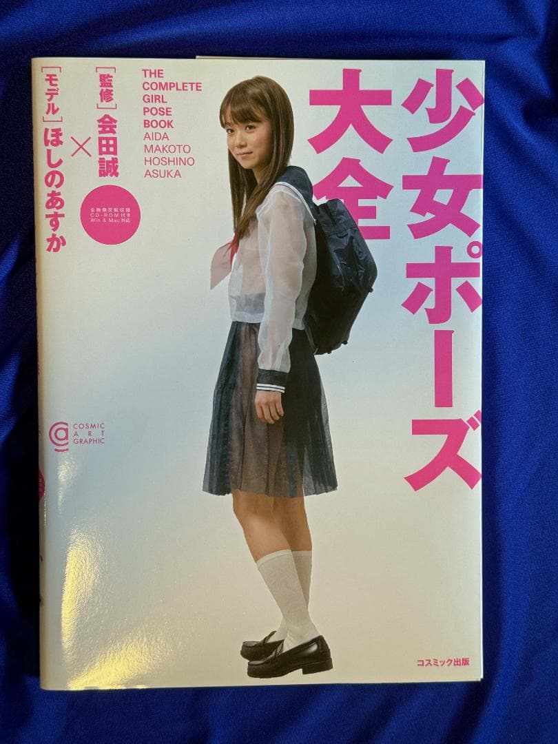著者サイン★少女ポーズ大全」会田誠★新品CD-ROM未開封