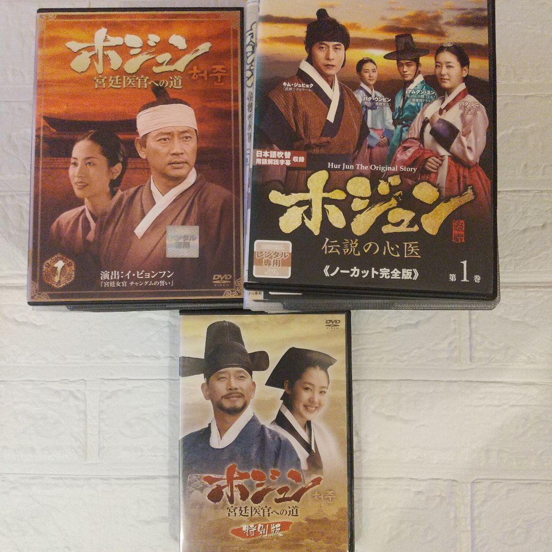 ホジュン DVD 宮廷医官への道/伝説の心医 32巻+45巻+特別版
