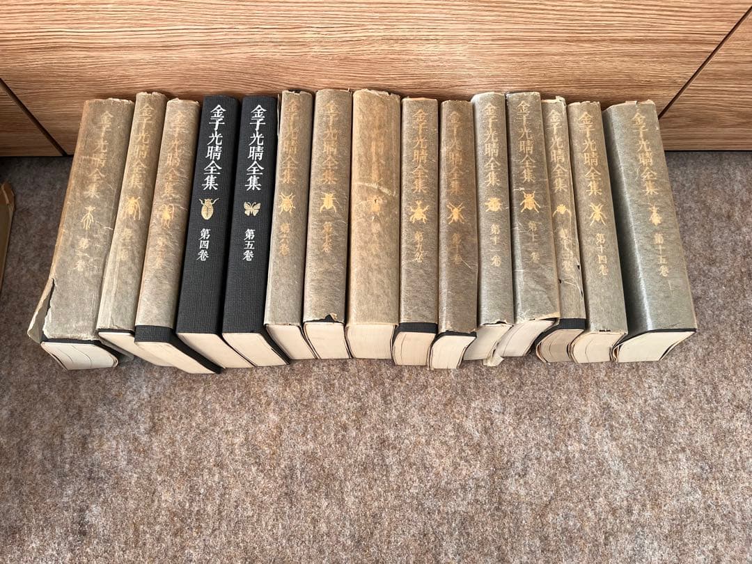 金子光晴全集　15巻セット