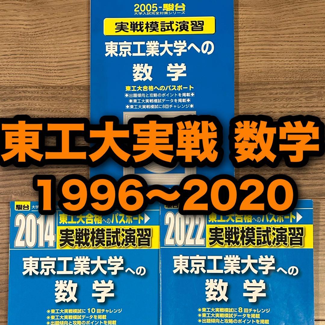 実戦模試演習 東京工業大学への数学 2005,2014,2022 【計25年分】