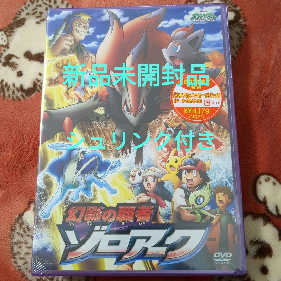 値下げ(^^)【新品未開封品】DVD 劇場版 幻影の覇者 ゾロアーク 初回限定版