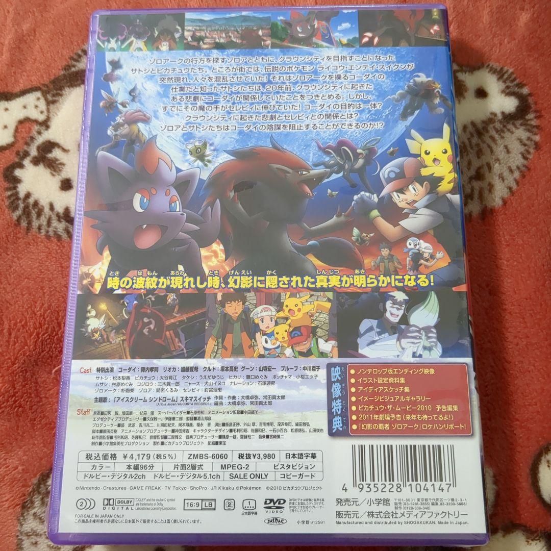 値下げ(^^)【新品未開封品】DVD 劇場版 幻影の覇者 ゾロアーク 初回限定版